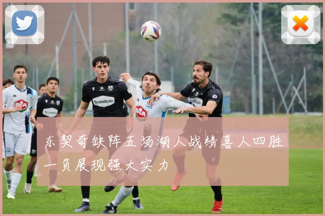 东契奇缺阵五场湖人战绩喜人四胜一负展现强大实力