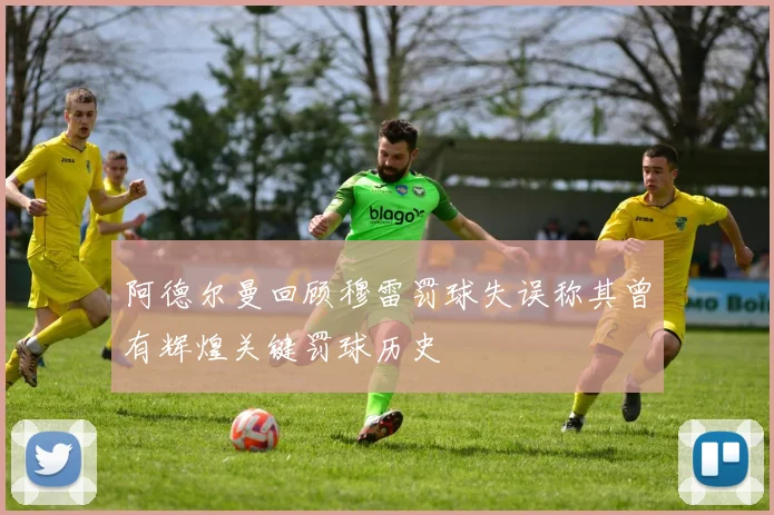 阿德尔曼回顾穆雷罚球失误称其曾有辉煌关键罚球历史