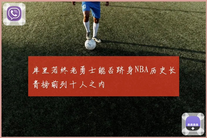 库里若终老勇士能否跻身NBA历史长青榜前列十人之内