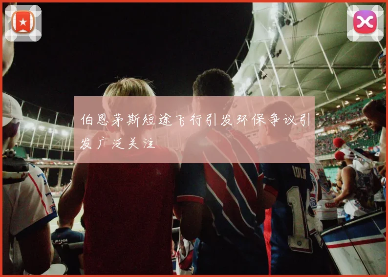 伯恩茅斯短途飞行引发环保争议引发广泛关注