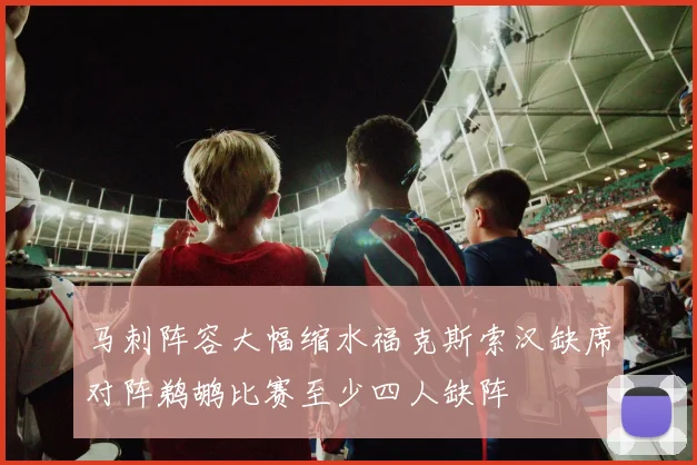 马刺阵容大幅缩水福克斯索汉缺席对阵鹈鹕比赛至少四人缺阵