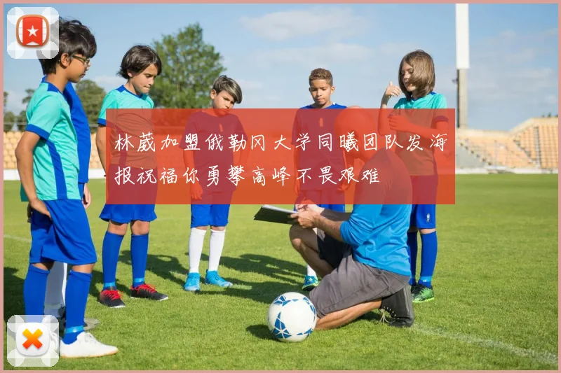 林葳加盟俄勒冈大学同曦团队发海报祝福你勇攀高峰不畏艰难