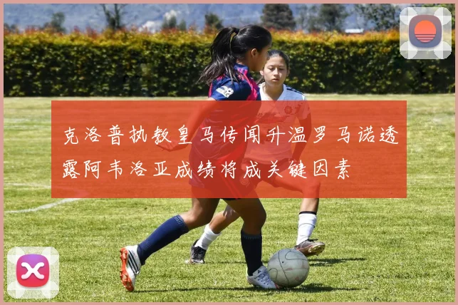 克洛普执教皇马传闻升温罗马诺透露阿韦洛亚成绩将成关键因素