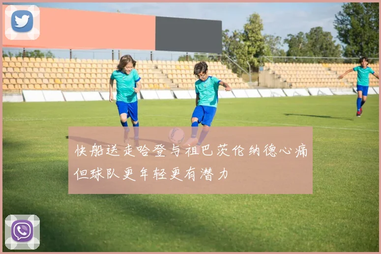 快船送走哈登与祖巴茨伦纳德心痛但球队更年轻更有潜力