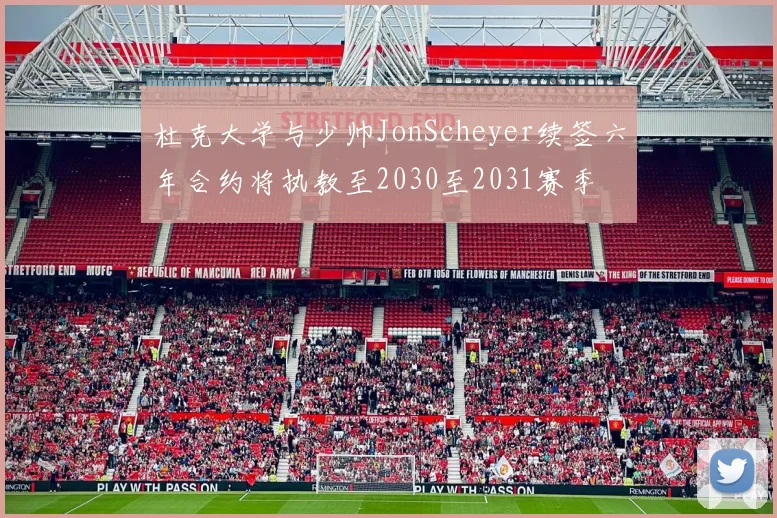 杜克大学与少帅JonScheyer续签六年合约将执教至2030至2031赛季