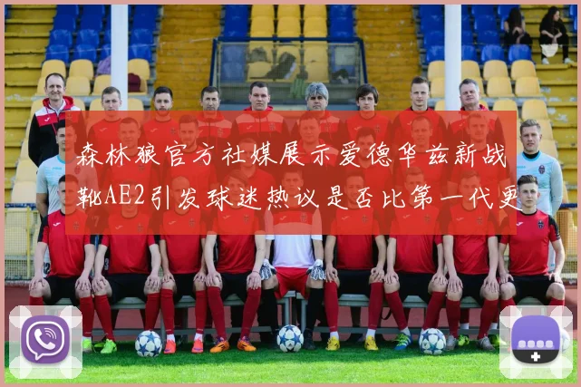森林狼官方社媒展示爱德华兹新战靴AE2引发球迷热议是否比第一代更出色