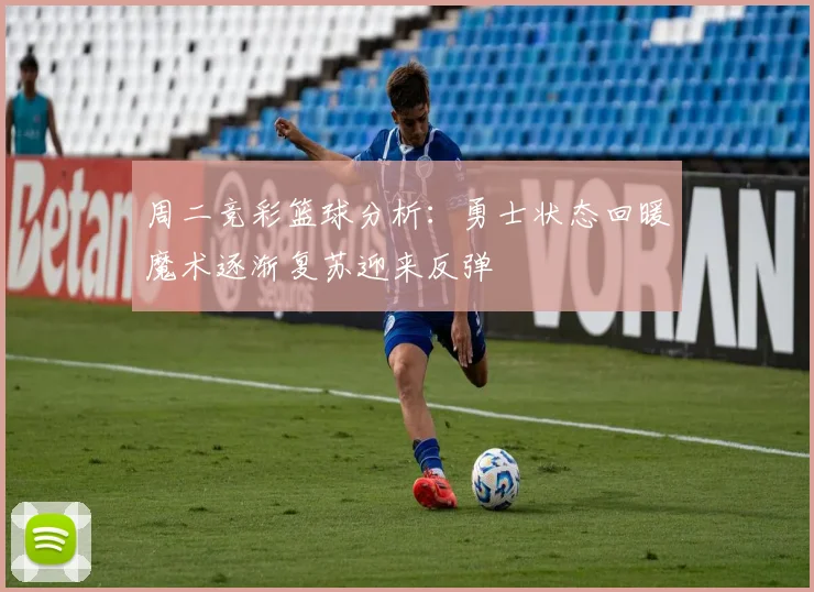 周二竞彩篮球分析：勇士状态回暖魔术逐渐复苏迎来反弹