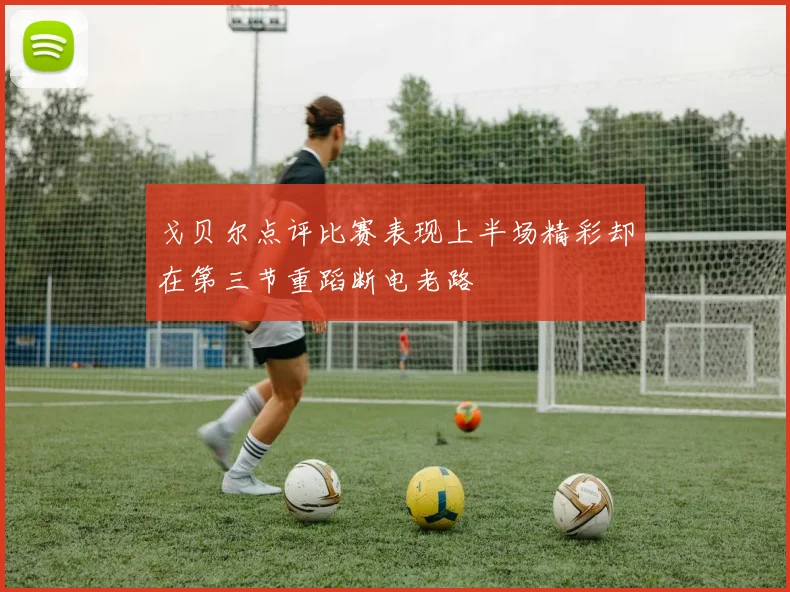 戈贝尔点评比赛表现上半场精彩却在第三节重蹈断电老路