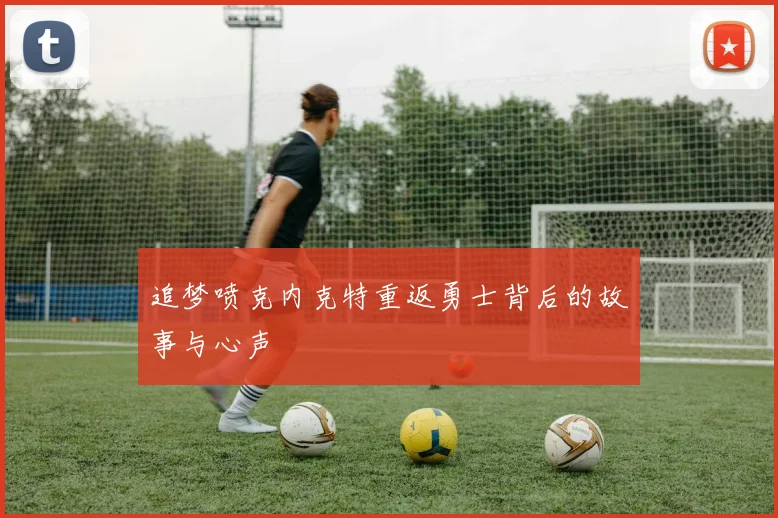 追梦喷克内克特重返勇士背后的故事与心声