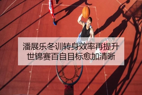 潘展乐冬训转身效率再提升 世锦赛百自目标愈加清晰 - EMCSPORTS